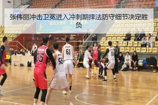 张伟丽冲击卫冕进入冲刺期摔法防守细节决定胜负