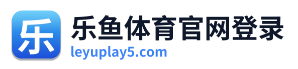 乐鱼体育官网登录